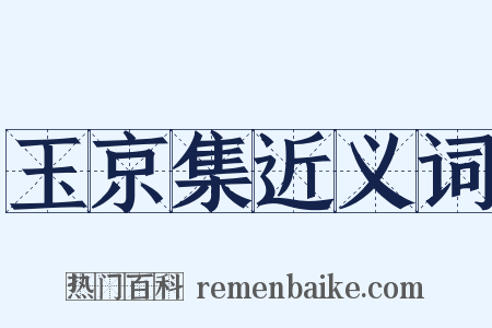玉京集近义词是什么意思的图片